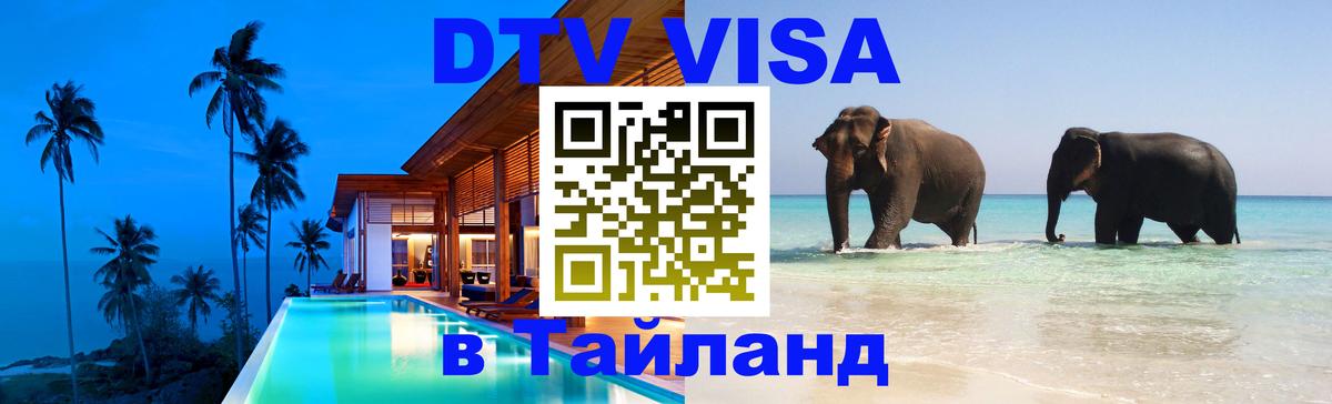 Стоимость и условия DTV визы — оформление в Таиланд под ключ - Ростов-на-Дону 