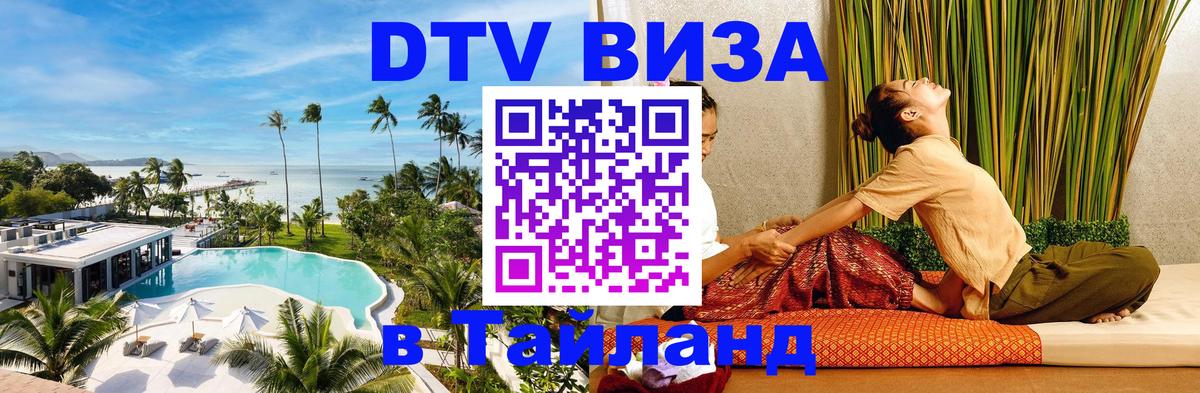 ДТВ виза в Таиланд 